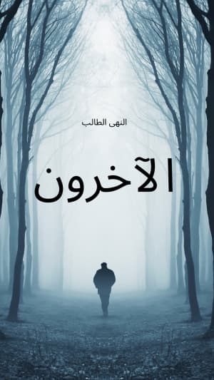 المجموعة القصصية الآخرون